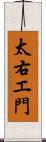 太右エ門 Scroll