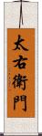 太右衛門 Scroll