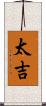 太吉 Scroll