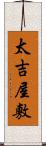 太吉屋敷 Scroll