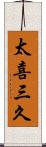 太喜三久 Scroll