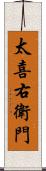 太喜右衛門 Scroll