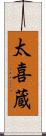 太喜蔵 Scroll