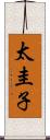太圭子 Scroll