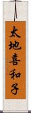 太地喜和子 Scroll