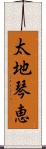 太地琴恵 Scroll