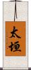 太垣 Scroll