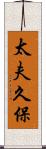 太夫久保 Scroll