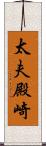 太夫殿崎 Scroll