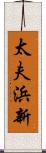 太夫浜新 Scroll
