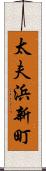 太夫浜新町 Scroll