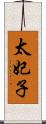 太妃子 Scroll