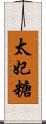 太妃糖 Scroll