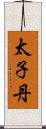 太子丹 Scroll