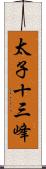 太子十三峰 Scroll