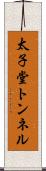 太子堂トンネル Scroll