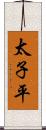 太子平 Scroll