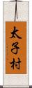 太子村 Scroll