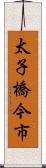 太子橋今市 Scroll