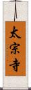 太宗寺 Scroll