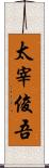 太宰俊吾 Scroll