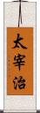 太宰治 Scroll