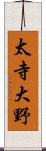 太寺大野 Scroll
