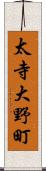 太寺大野町 Scroll