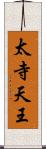 太寺天王 Scroll