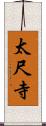 太尺寺 Scroll