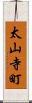 太山寺町 Scroll
