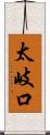 太岐口 Scroll