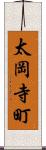 太岡寺町 Scroll