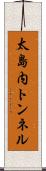 太島内トンネル Scroll