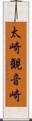 太崎観音崎 Scroll