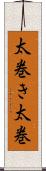 太巻き Scroll