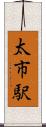 太市駅 Scroll