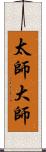 太師 Scroll