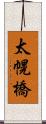太幌橋 Scroll