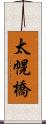 太幌橋 Scroll