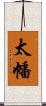 太幡 Scroll