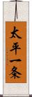 太平一条 Scroll