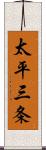 太平三条 Scroll