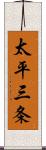 太平三条 Scroll