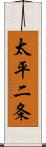 太平二条 Scroll