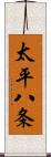 太平八条 Scroll