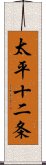 太平十二条 Scroll