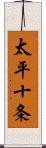 太平十条 Scroll