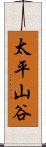 太平山谷 Scroll