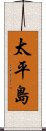 太平島 Scroll